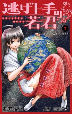 Manga - Manhwa - Nige Jôzu no Wakagimi jp Vol.7