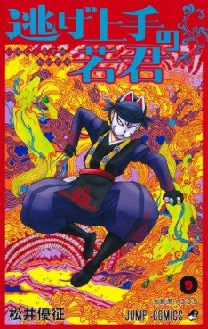 Manga - Manhwa - Nige Jôzu no Wakagimi jp Vol.9