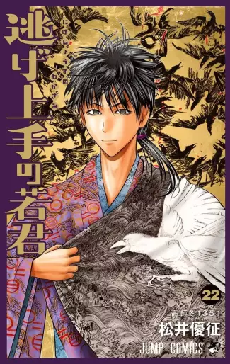 Manga - Manhwa - Nige Jôzu no Wakagimi jp Vol.22