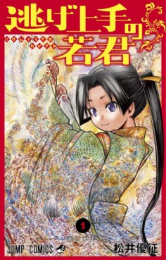 Manga - Manhwa - Nige Jôzu no Wakagimi jp Vol.1