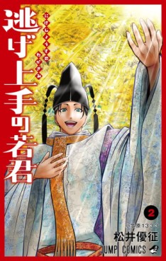 manga - Nige Jôzu no Wakagimi jp Vol.2