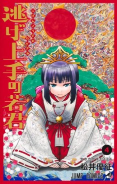 Manga - Manhwa - Nige Jôzu no Wakagimi jp Vol.4