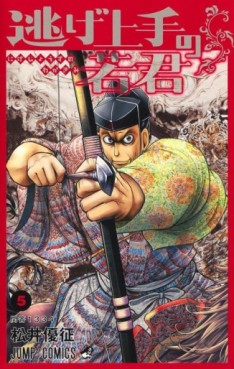 Manga - Manhwa - Nige Jôzu no Wakagimi jp Vol.5