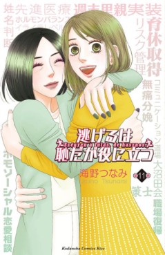 Manga - Manhwa - Nigeru ha Hachida ga Yakunitatsu jp Vol.11