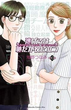 Manga - Manhwa - Nigeru ha Hachida ga Yakunitatsu jp Vol.10