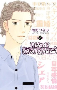 Manga - Manhwa - Nigeru ha Hachida ga Yakunitatsu jp Vol.3