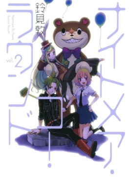 Manga - Manhwa - Nightmare Go Round jp Vol.2
