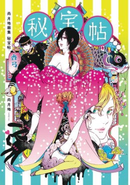 Manga - Manhwa - Hihôchô - Nao Tsukiji Art Collection jp Vol.0