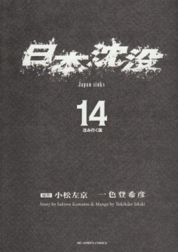 Manga - Manhwa - Nihon Chinbotsu - Tokihiko Ishiki jp Vol.14