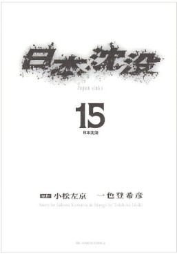 Manga - Manhwa - Nihon Chinbotsu - Tokihiko Ishiki jp Vol.15