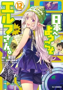 Manga - Manhwa - Nihon he Youkoso Elf-san jp Vol.12