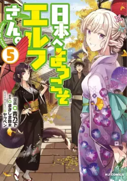 Manga - Manhwa - Nihon he Youkoso Elf-san jp Vol.5