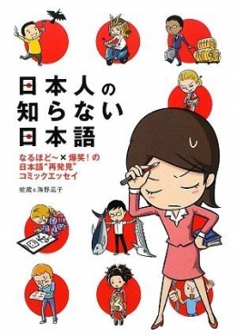Manga - Nihonjin no Shiranai Nihongo jp Vol.1