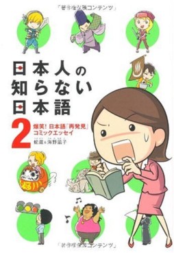 Manga - Manhwa - Nihonjin no Shiranai Nihongo jp Vol.2