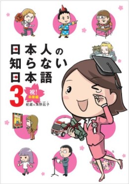 manga - Nihonjin no Shiranai Nihongo jp Vol.3