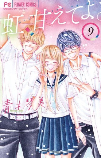 Manga - Manhwa - Niji, Amaete yo jp Vol.9