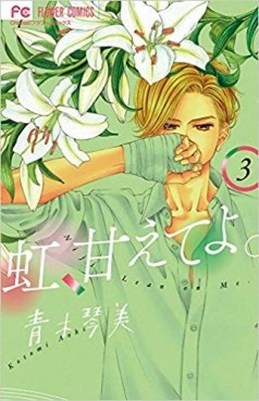 Manga - Manhwa - Niji, Amaete yo jp Vol.3