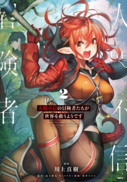 Manga - Manhwa - Ningen Fushin no Bôkenshatachi ga Sekai wo Sukû Yôdesu jp Vol.2