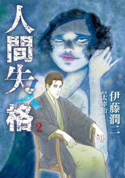 Manga - Manhwa - Ningen Shikkaku - Junji Itô jp Vol.2