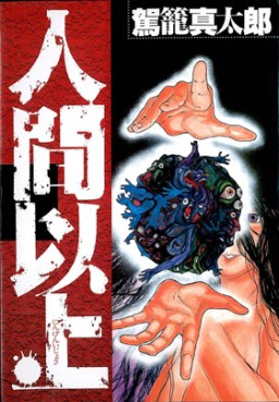 Manga - Manhwa - Ningen Ijô jp