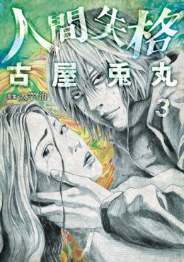 Manga - Manhwa - Ningen Shikkaku jp Vol.3