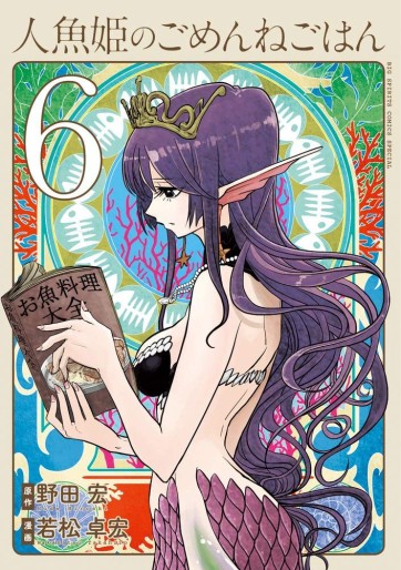 Manga - Manhwa - Ningyô Hime no Gomen ne Gohan jp Vol.6