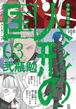 Manga - Manhwa - Aposimz - Ningyô no Kuni - Full Color Edition jp Vol.3