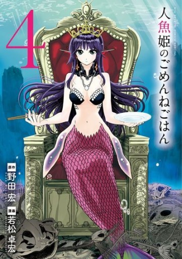 Manga - Manhwa - Ningyô Hime no Gomen ne Gohan jp Vol.4