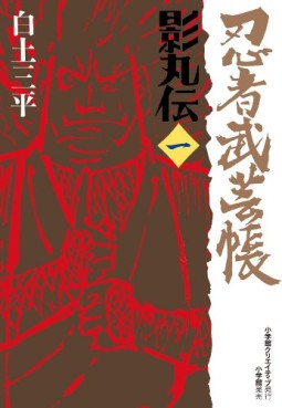 Manga - Manhwa - Ninja Bugeicho Kagemaruden - Deluxe jp Vol.1