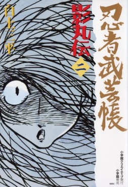 Manga - Manhwa - Ninja Bugeicho Kagemaruden - Deluxe jp Vol.2