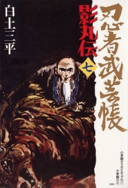 Manga - Manhwa - Ninja Bugeicho Kagemaruden - Deluxe jp Vol.7