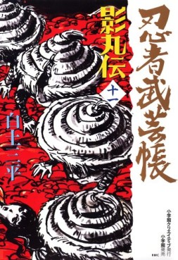 Manga - Manhwa - Ninja Bugeicho Kagemaruden - Deluxe jp Vol.11