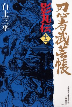 Manga - Manhwa - Ninja Bugeicho Kagemaruden - Deluxe jp Vol.12
