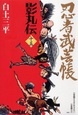 Manga - Manhwa - Ninja Bugeicho Kagemaruden - Deluxe jp Vol.15