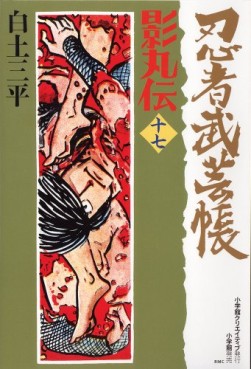 Manga - Manhwa - Ninja Bugeicho Kagemaruden - Deluxe jp Vol.17