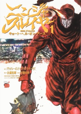 Manga - Manhwa - Ninja Slayer - Kyoto Hell on Earth jp Vol.1