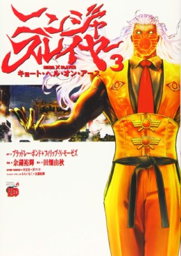 Manga - Manhwa - Ninja Slayer - Kyoto Hell on Earth jp Vol.3