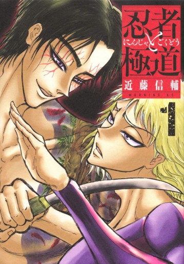 Manga - Manhwa - Ninja to Gokudô jp Vol.1