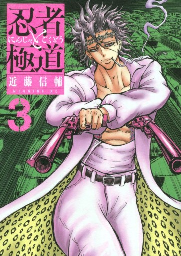 Manga - Manhwa - Ninja to Gokudô jp Vol.3