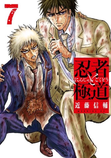 Manga - Manhwa - Ninja to Gokudô jp Vol.7
