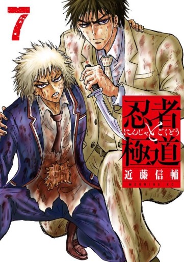 Manga - Manhwa - Ninja to Gokudô jp Vol.7
