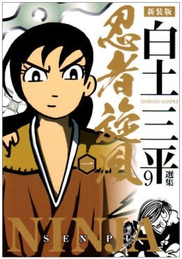 Manga - Manhwa - Ninja Senpû - Akita-Shôten jp Vol.1