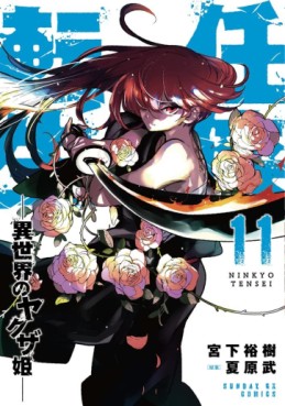 Manga - Manhwa - Ninkyô Tensei jp Vol.11