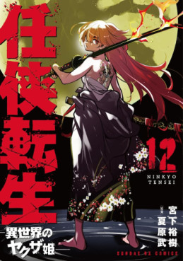 Manga - Manhwa - Ninkyô Tensei jp Vol.12