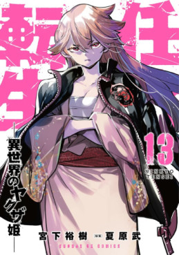 Manga - Manhwa - Ninkyô Tensei jp Vol.13