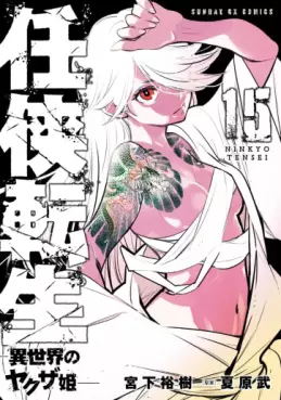 Manga - Manhwa - Ninkyô Tensei jp Vol.15