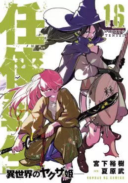 Manga - Manhwa - Ninkyô Tensei jp Vol.16