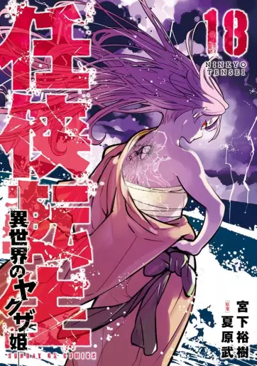 Manga - Manhwa - Ninkyô Tensei jp Vol.18