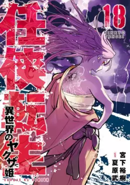 Manga - Manhwa - Ninkyô Tensei jp Vol.18