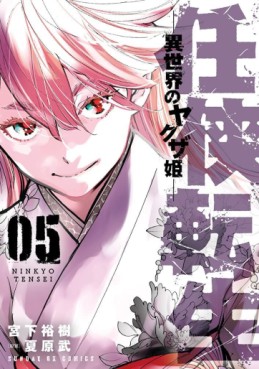 Manga - Ninkyô Tensei jp Vol.5